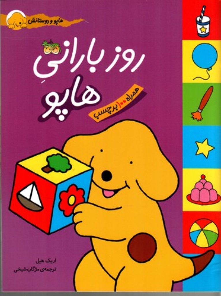 تصویر  هاپو و دوستانش - روز بارانی هاپو  - 100 برچسب (رحلی-شمیز)